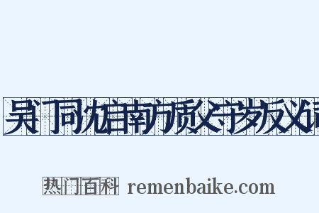 吴门同沈启南方质父守岁反义词是什么意思的图片